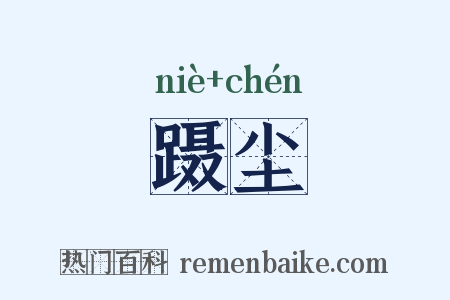 蹑尘是什么意思的图片